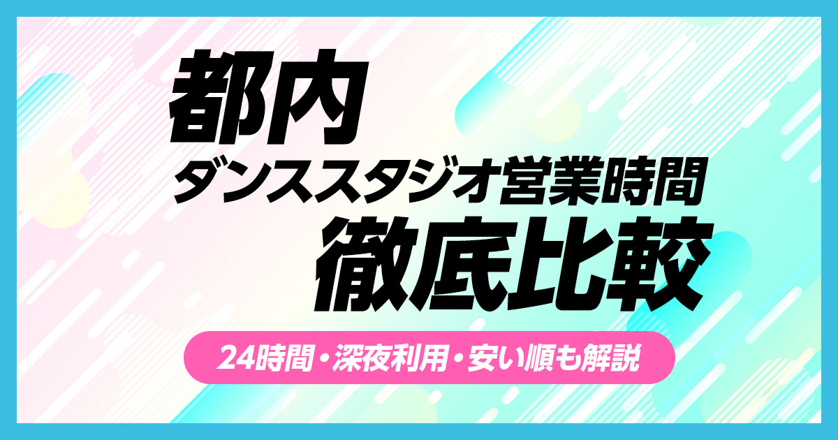 都内ダンススタジオ営業時間比較